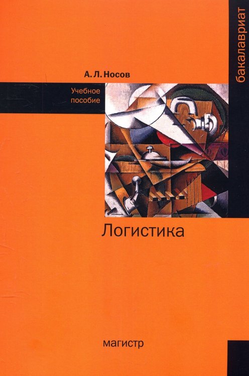 Обложка книги «Логистика: Учебное пособие» — Носов А.Л., ISBN 9785977603157