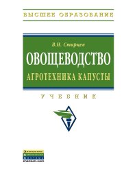 Овощеводство. Агротехника капусты: Учебник. Гриф МО РФ