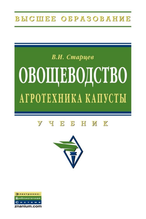Обложка книги «Овощеводство. Агротехника капусты: Учебник. Гриф МО РФ» — Старцев В.И., ISBN 9785160054957