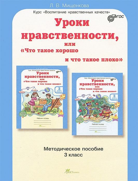 Обложка книги «Уроки нравственности, или "Что такое хорошо и что такое плохо". 3 класс. Методическое пособие. ФГОС» — Мищенкова Л.В., ISBN 9785000650127