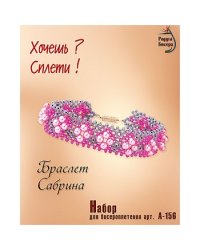 Набор для бисероплетения "Сабрина"