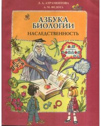 Азбука биологии. Наследственность. Учебное пособие для начальной школы