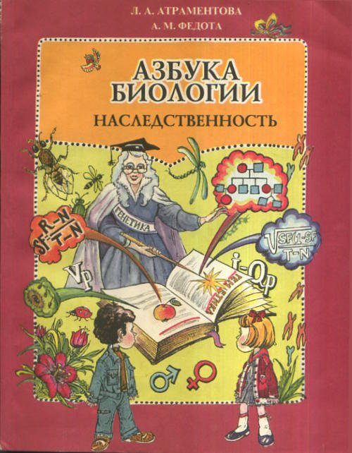 Обложка книги «Азбука биологии. Наследственность. Учебное пособие для начальной школы» — Атраментова Л.А., Федота А.М., ISBN 5891490684