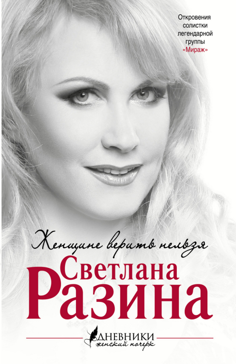 Дневники. Женский почерк Женщине верить нельзя