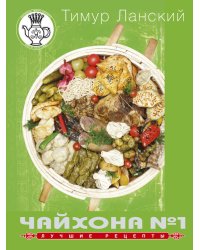 Чайхона №1. Лучшие рецепты