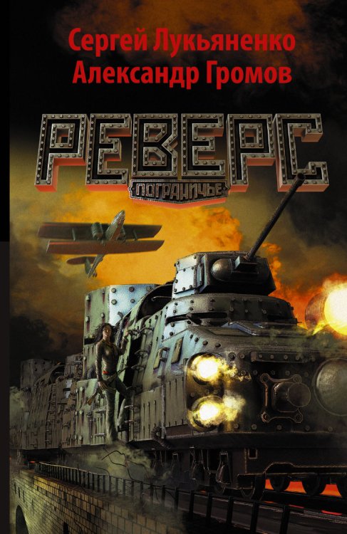 Пограничье Реверс