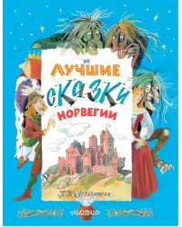 Лучшие сказки Норвегии