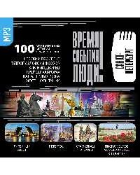 CD-ROM (MP3). Время. События. Люди. «Санкт-Петербург» (количество CD дисков: 2)