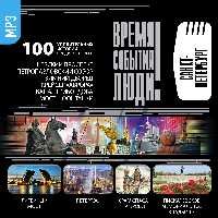 CD-ROM (MP3). Время. События. Люди. «Санкт-Петербург» (количество CD дисков: 2)