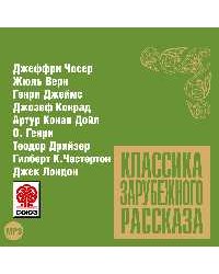CD-ROM (MP3). Классика зарубежного рассказа № 9