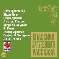 CD-ROM (MP3). Классика зарубежного рассказа № 9