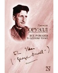 Все романы в одном томе