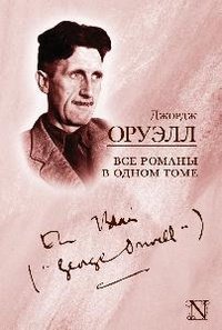 Легендарная классика Все романы в одном томе