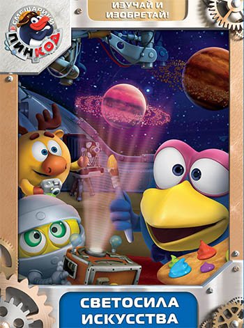 DVD. Смешарики. Пинкод. Выпуск 6. Светосила искусства (региональное издание)