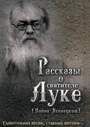 Обложка книги «Рассказы о святителе Луке (Войно-Ясенецком). Удивительная жизнь, ставшая житием. Житийное повествование для семейного чтения» — Скоробогатько Н.В., ISBN 9785778902886