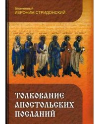 Толкование Апостольских Посланий