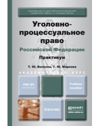 Уголовно-процессуальное право Российской Федерации. Практикум. Учебное пособие для академического бакалавриата