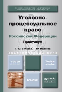 Обложка книги «Уголовно-процессуальное право Российской Федерации. Практикум. Учебное пособие для академического бакалавриата» — Вилкова Т.Ю., Маркова Т.Ю., ISBN 9785991635653