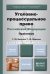 Обложка книги «Уголовно-процессуальное право Российской Федерации. Практикум. Учебное пособие для академического бакалавриата» — Вилкова Т.Ю., Маркова Т.Ю., ISBN 9785991635653