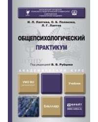 Общепсихологический практикум. Учебник для академического бакалавриата