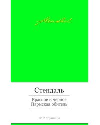 Красное и черное. Пармская обитель