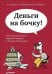 Обложка книги «Деньги на бочку! Как получать долги, сохраняя деловые и личные отношения» — Сергеев А.В., Федоров А.В., Степанов М.В., ISBN 9785496010375