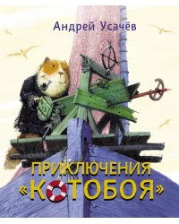 Приключения Котобоя / Усачев А.А.