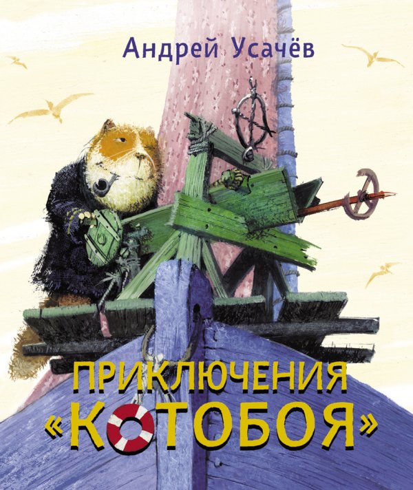 Приключения Котобоя / 