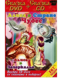 DVD. Алиса в стране чудес + Алиса в Зазеркалье (региональное издание) (+ Audio CD)