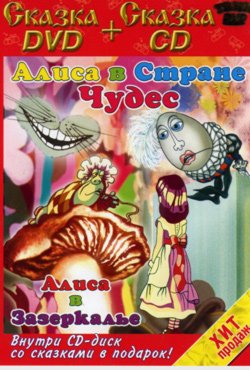DVD. Алиса в стране чудес + Алиса в Зазеркалье (региональное издание) (+ Audio CD)