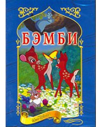 DVD. Бэмби (региональное издание)