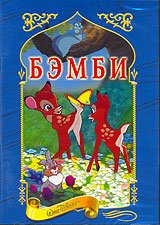 DVD. Бэмби (региональное издание)