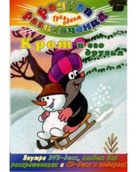DVD. Крот и его друзья + Сказки для самых маленьких (региональное издание) (+ Audio CD; количество DVD дисков: 2)