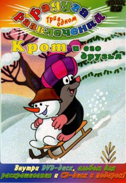 Обложка книги «DVD. Крот и его друзья + Сказки для самых маленьких (региональное издание) (+ Audio CD; количество DVD дисков: 2)»