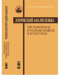 Логический анализ языка. Числовой код в разных языках и культурах