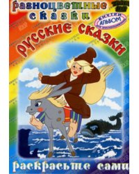 DVD. Разноцветные сказки. Русские сказки (региональное издание)