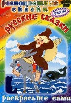 DVD. Разноцветные сказки. Русские сказки (региональное издание)