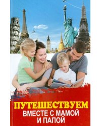 Путешествуем вместе с мамой и папой 