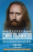 Возлюби болезнь свою. Как стать здоровым, познав радость жизни