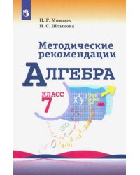 Алгебра. 7 класс. Методические рекомендации. Пособие для учителя