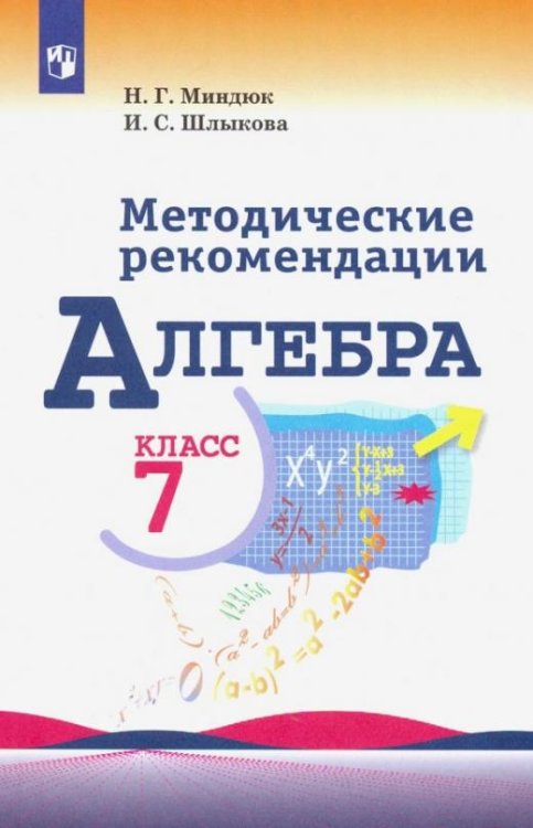 Алгебра. 7 класс. Методические рекомендации. Пособие для учителя