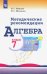 Алгебра. 7 класс. Методические рекомендации. Пособие для учителя