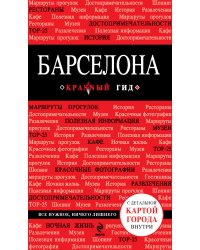 Барселона