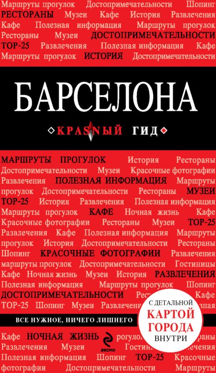 Обложка книги «Барселона» — Перец И.Н., ISBN 9785699674831