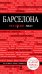 Обложка книги «Барселона» — Перец И.Н., ISBN 9785699674831