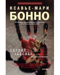Первый человек