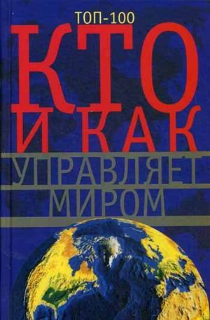 Обложка книги «Кто и как управляет миром. Всё, что вы хотели знать об общественных организациях и государственных органах власти, об армии и полиции, разведке и террористических группах» — Мудрова А.Ю., ISBN 9785227051554