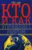 Обложка книги «Кто и как управляет миром. Всё, что вы хотели знать об общественных организациях и государственных органах власти, об армии и полиции, разведке и террористических группах» — Мудрова А.Ю., ISBN 9785227051554