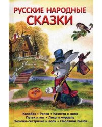 Русские народные сказки