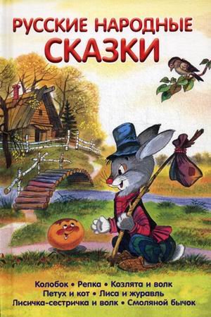 Обложка книги «Русские народные сказки», ISBN 9785445102854